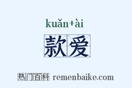 款爱是什么意思的图片